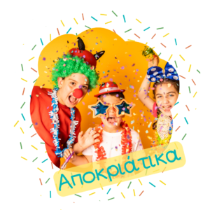 Αποκριάτικα