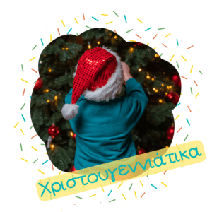 Χριστουγεννιάτικα