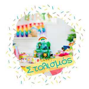 Στολισμός Πάρτυ