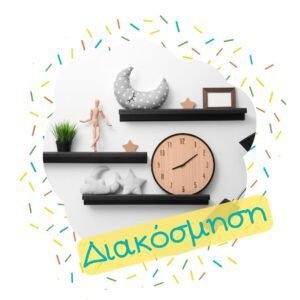 Διακοσμητικά Σπιτιού