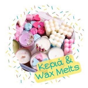 Κεριά και Wax Melts