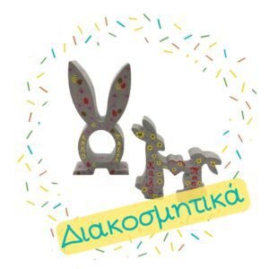Πασχαλινά Διακοσμητικά