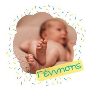 Ευχετήριες Κάρτες Γέννησης