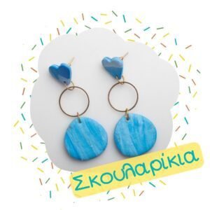 Σκουλαρίκια