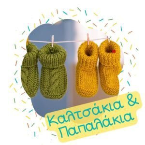 Καλτσάκια & Παπαλάκια