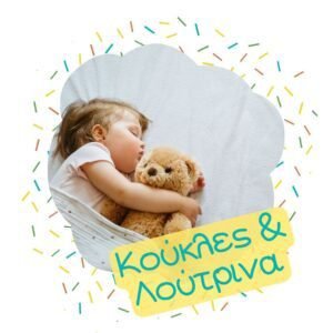 Κούκλες & Λούτρινα