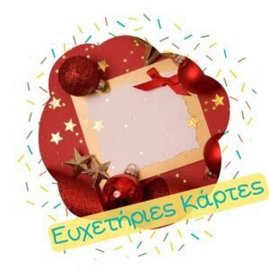 Ευχετήριες Κάρτες Χριστουγεννιάτικες