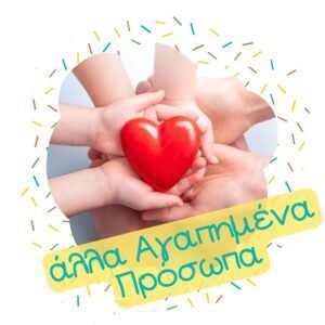 Άλλα Αγαπημένα Πρόσωπα