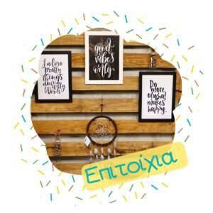 Επιτοίχια Διακοσμητικά