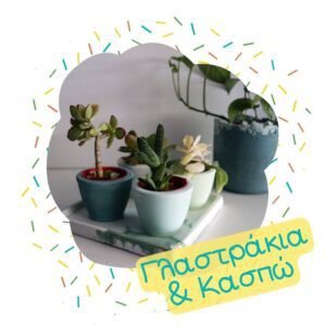 Γλαστράκια και Κασπώ