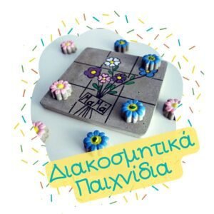 Διακοσμητικά Παιχνίδια