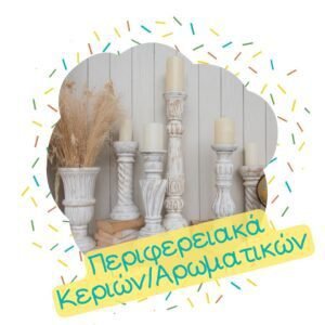 Βάσεις Ρεσώ, Αρωματικών, Καυστήρες, Κηροπήγια