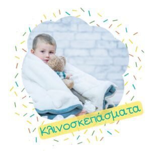 Κλινοσκεπάσματα