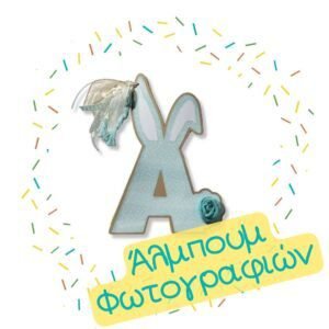 Πασχαλινά Άλμπουμ Φωτογραφιών