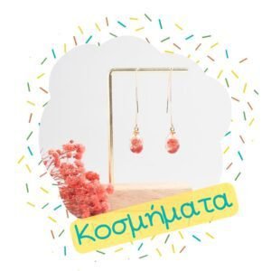 Πασχαλινά Κοσμήματα