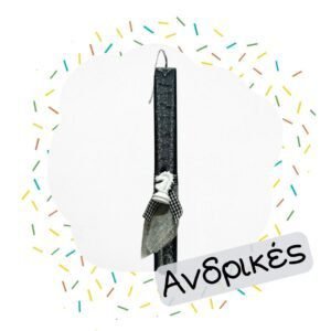 Λαμπάδες Ανδρικές