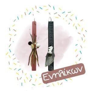 Λαμπάδες Ενηλίκων