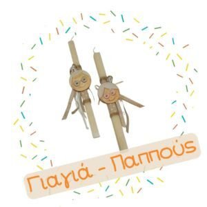 Λαμπάδες Γιαγιά - Παππούς