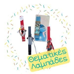 Λαμπάδες Θεματικές