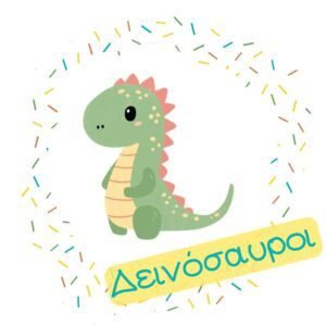Με Θέμα: Δεινόσαυροι