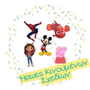 Με Θέμα: Ήρωες Κινουμένων Σχεδίων/Ταινιών
