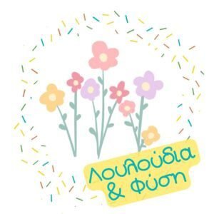 Με Θέμα: Λουλούδια & Φύση