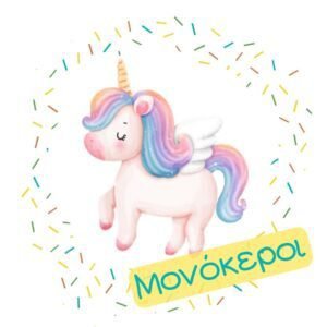 Με Θέμα: Μονόκεροι