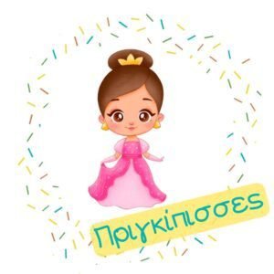 Με Θέμα: Πριγκίπισσες