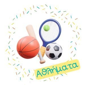 Με Θέμα: Αθλήματα