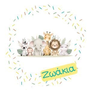 Με Θέμα: Ζωάκια