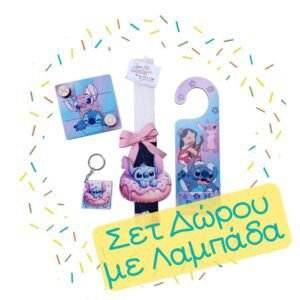 Σετ Δώρου με Λαμπάδα