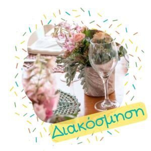 Διακόσμηση Βάπτισης