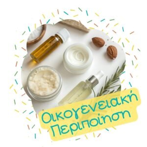 Καλλυντική Περιποίηση Οικογένειας