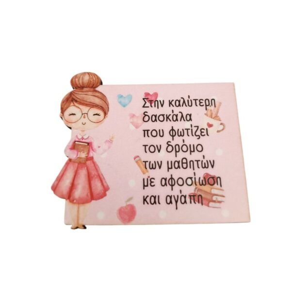Mαγνητάκι αναμνηστικό για την καλύτερη δασκάλα