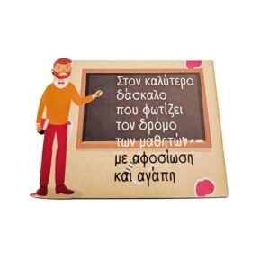 Μαγνητάκι αναμνηστικό για τον καλύτερο δάσκαλο
