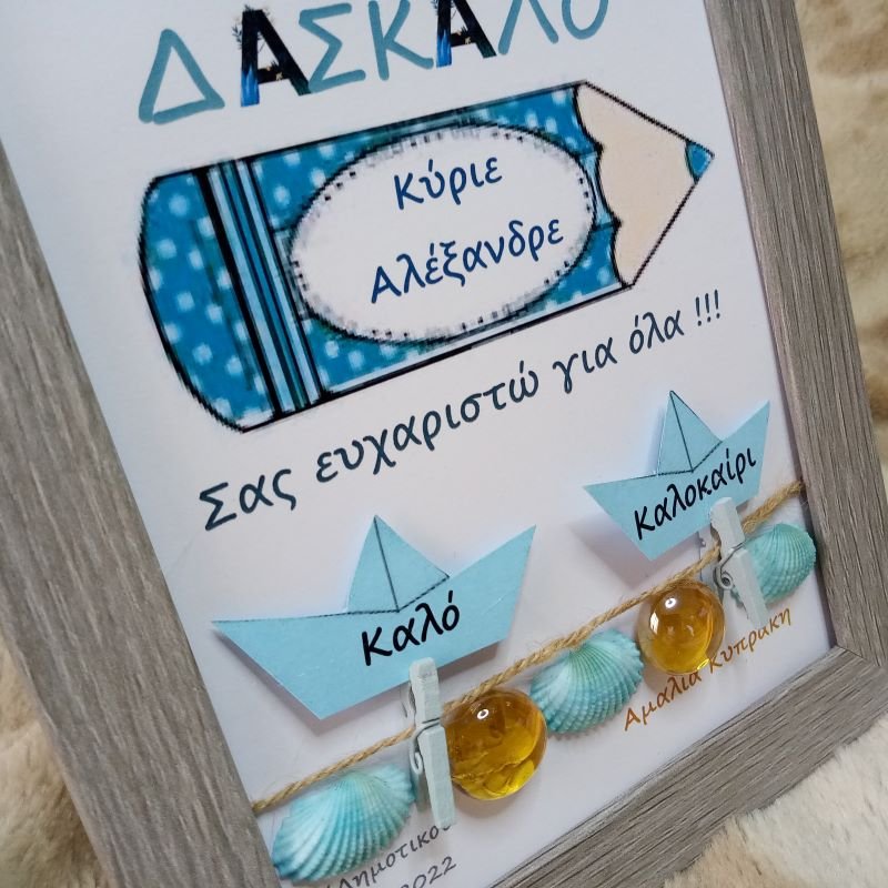 καδρο δασκαλα 26