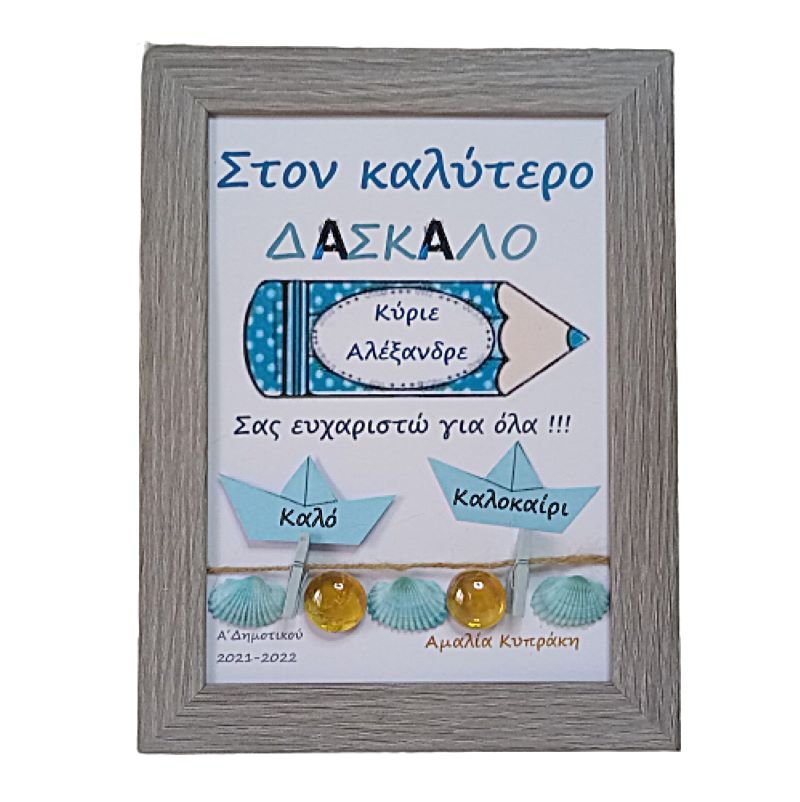 καδρο_δασκαλα_20-removebg-preview