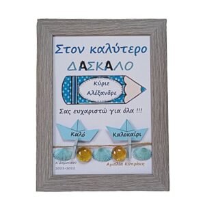 Προσωποποιημένο καδράκι για τον ΔΑΣΚΑΛΟ, ξύλινο γκρι (21x16εκ.)