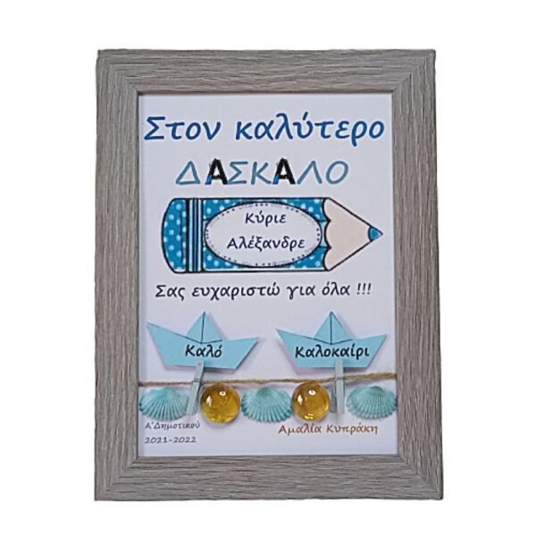 Προσωποποιημένο καδράκι για τον ΔΑΣΚΑΛΟ, ξύλινο γκρι (21x16εκ.)