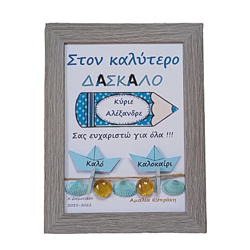 καδρο_δασκαλα_21-removebg-preview