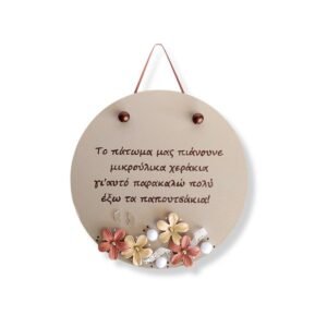 Ξύλινη πινακίδα καλωσορίσματος για είσοδο σπιτιού