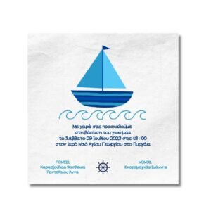 Προσκλητήριο βάπτισης Καραβάκι με φάκελο (ελαχ.25τμχ)