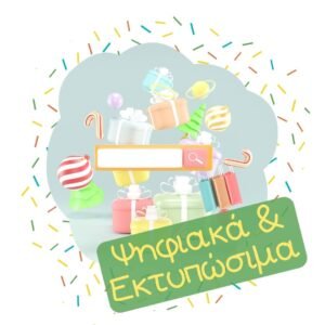 Ψηφιακά & Εκτυπώσιμα