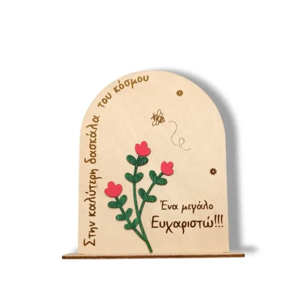 Ξύλινο διακοσμητικό σταντ, δώρο για τη δασκάλα