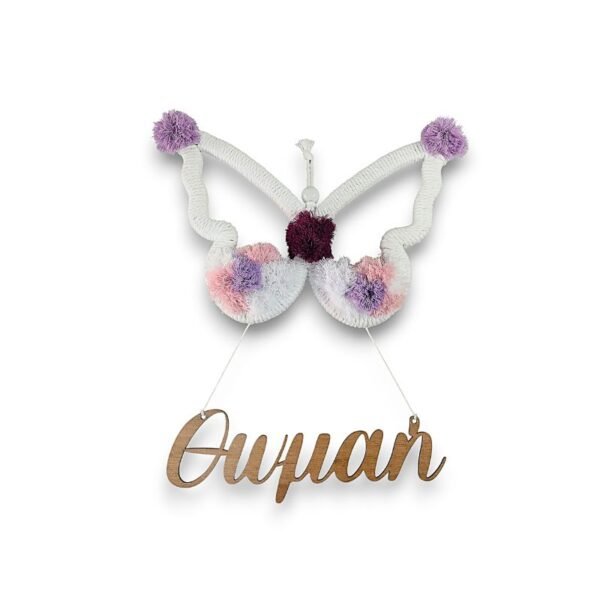 Μακραμέ Διακοσμητικό Παιδικού Δωματίου "Πεταλούδα" - Προσωποποιημένο