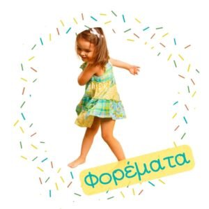 Παιδικά Φορέματα