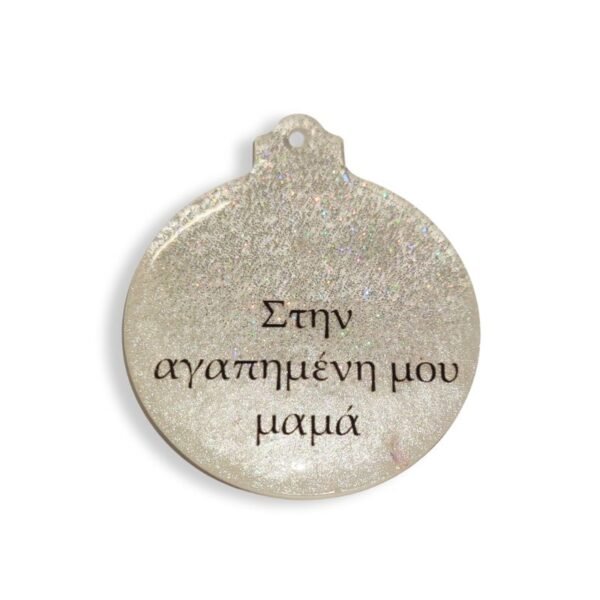 Χριστουγεννιάτικη μπάλα με αφιέρωση