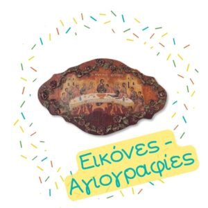 Εικόνες - Αγιογραφίες