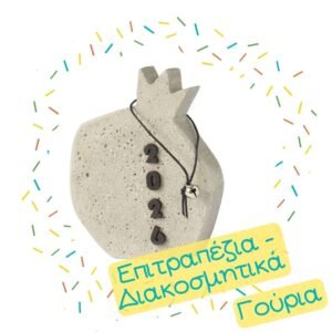 Γούρια Επιτραπέζια - Διακοσμητικά