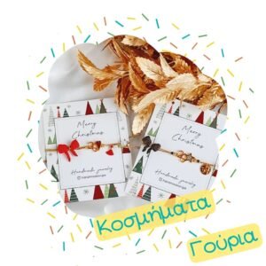 Γούρια Κοσμήματα